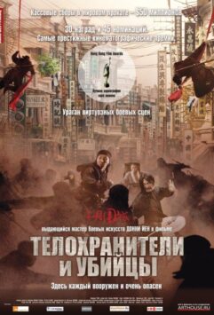 Смотреть Телохранители и убийцы