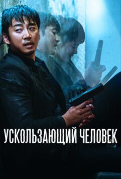 Смотреть Ускользающий человек